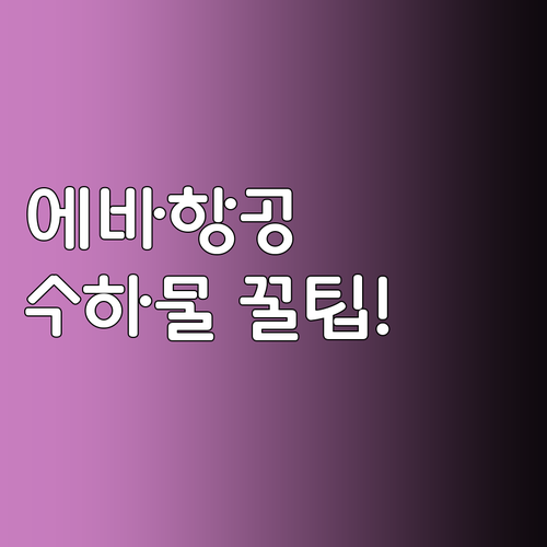 에바항공 노선별 수하물 무게와 개수 ..