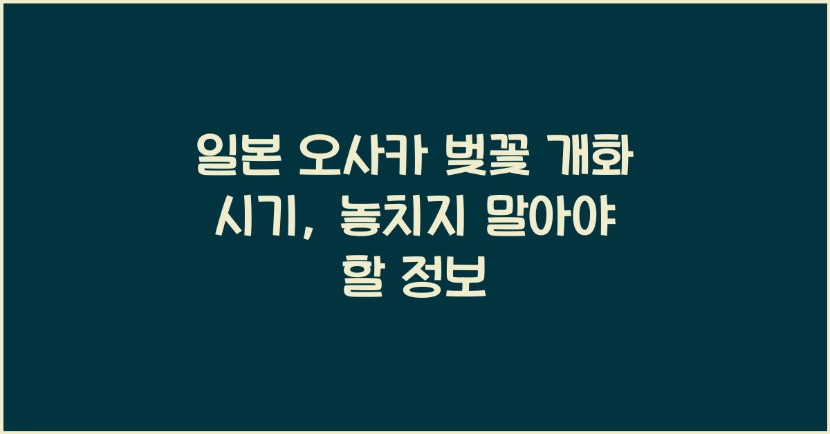 일본 오사카 벚꽃 개화 시기