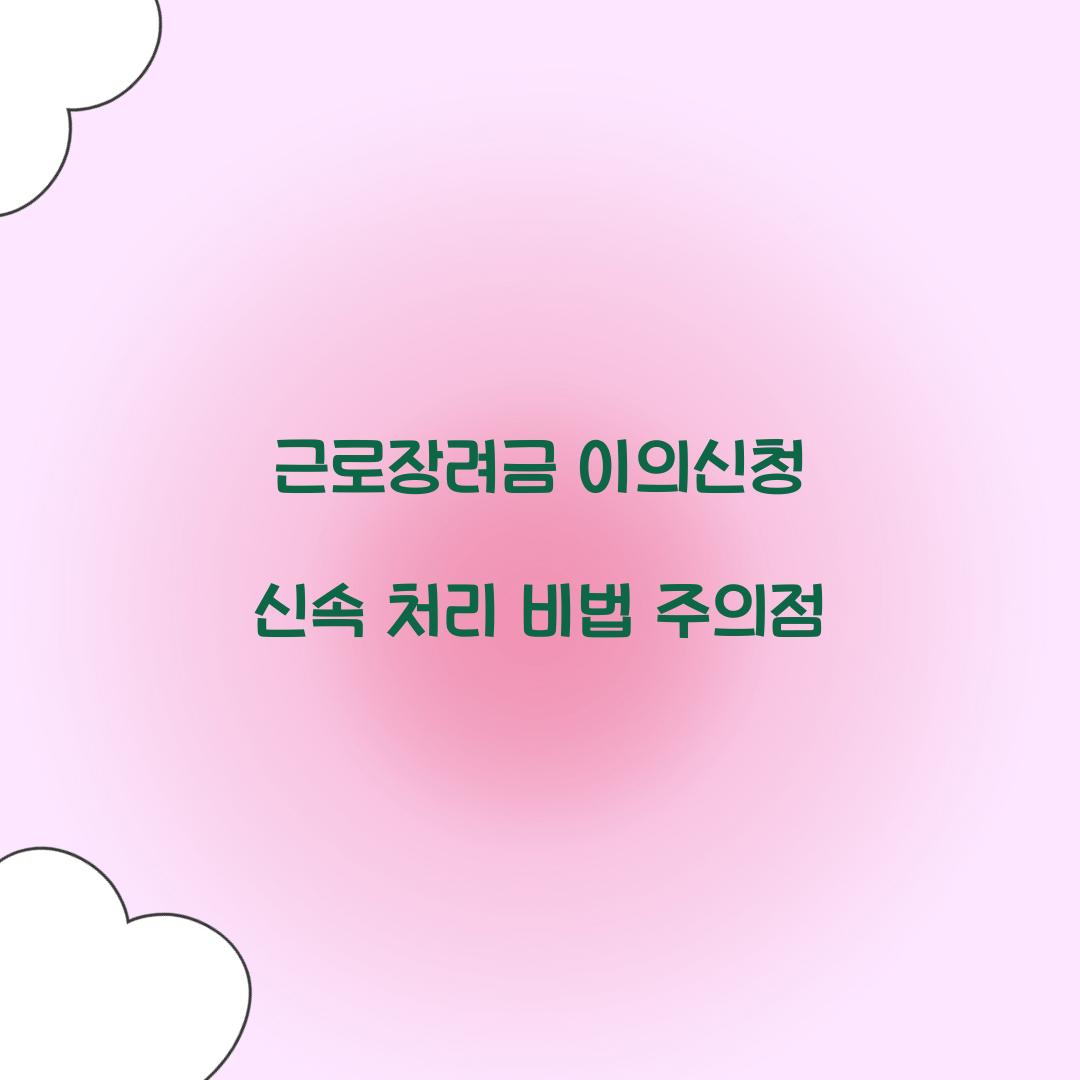 근로장려금 이의신청