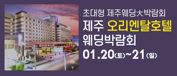 제주-오리엔탈호텔-웨딩박람회