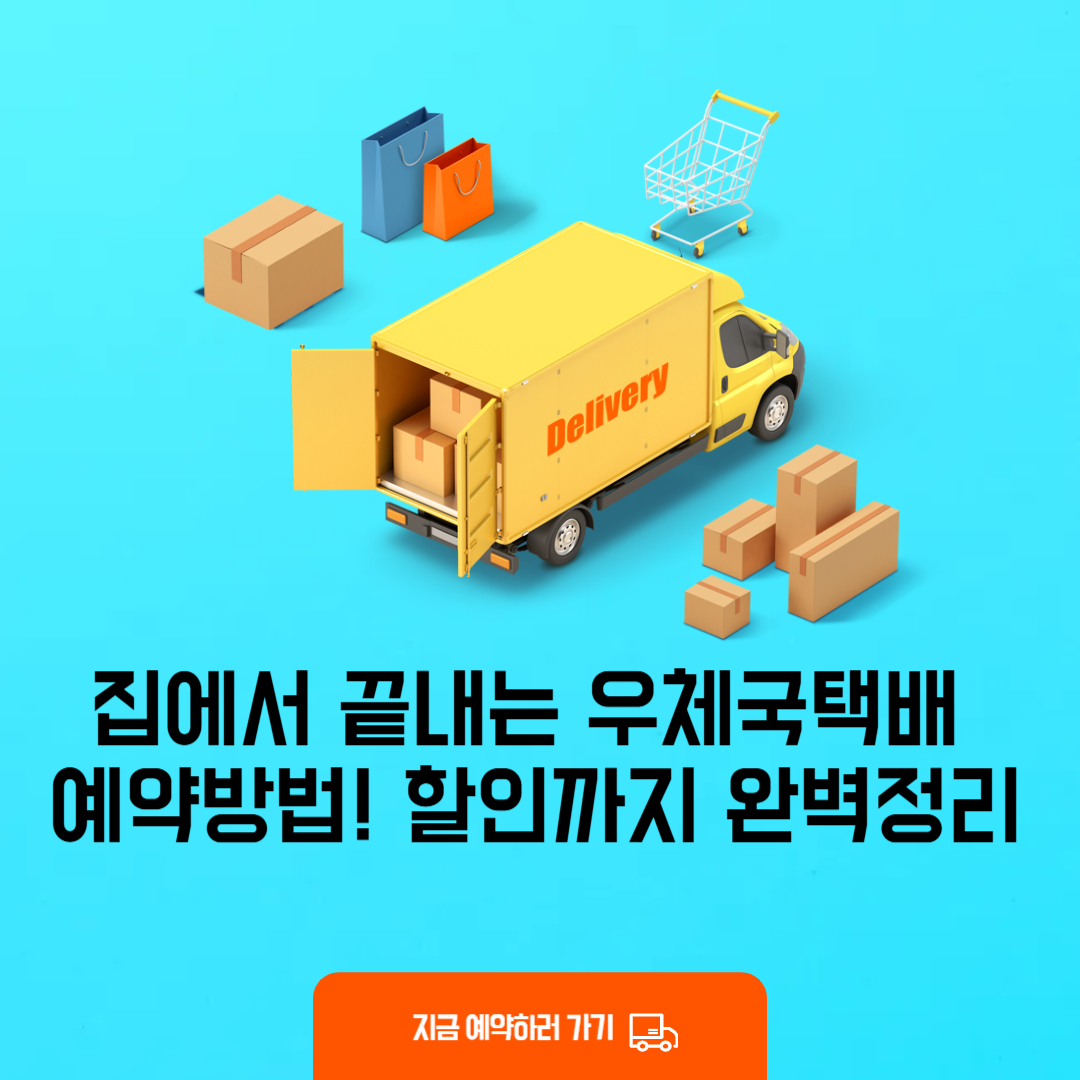 우체국 택배 예약방법 및 할인방법 정리