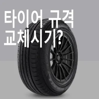 타이어 교체시기와 점검 방법_4