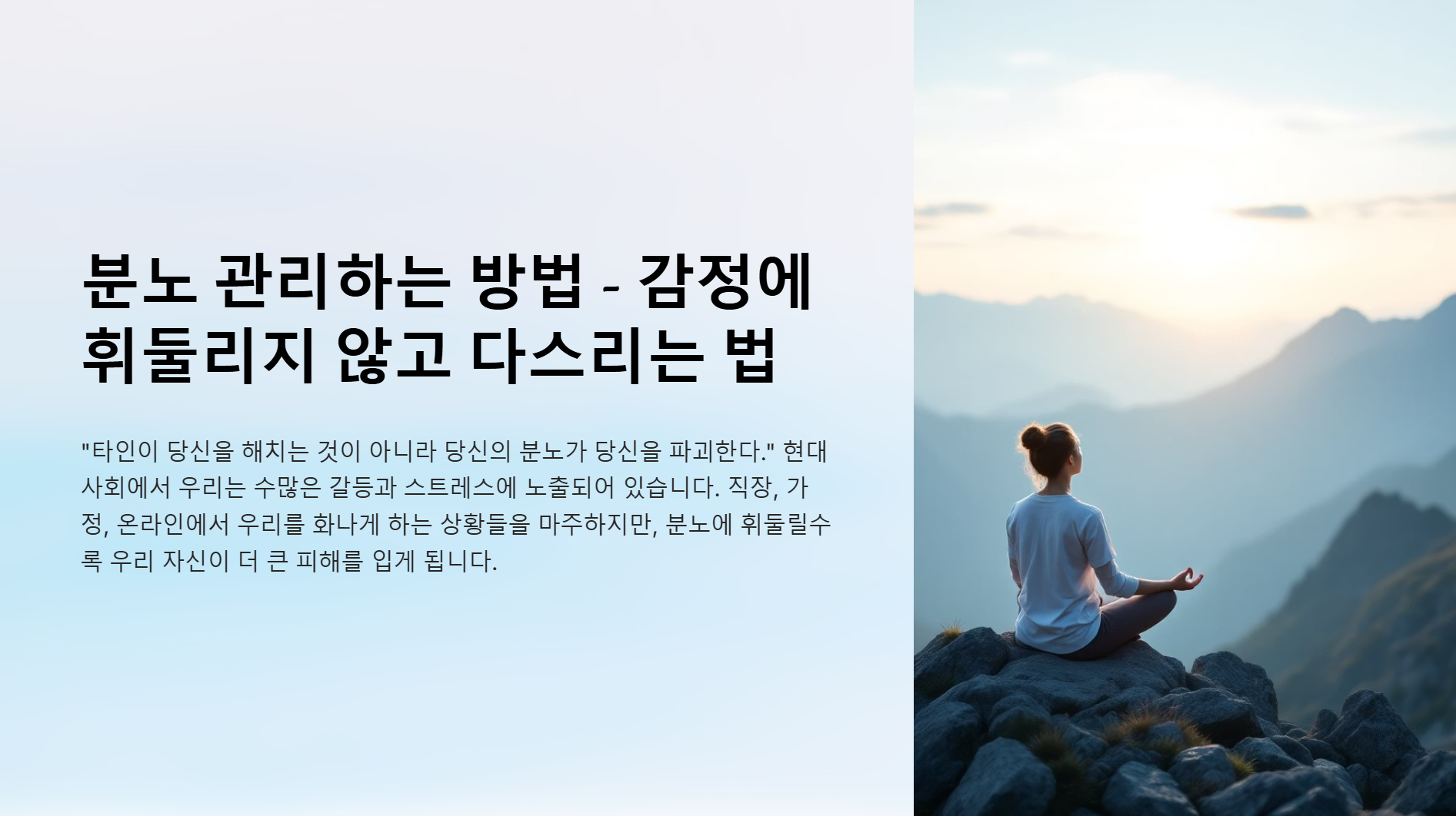 분노 관리하는 방법 - 감정에 휘둘리지 않고 다스리는 법