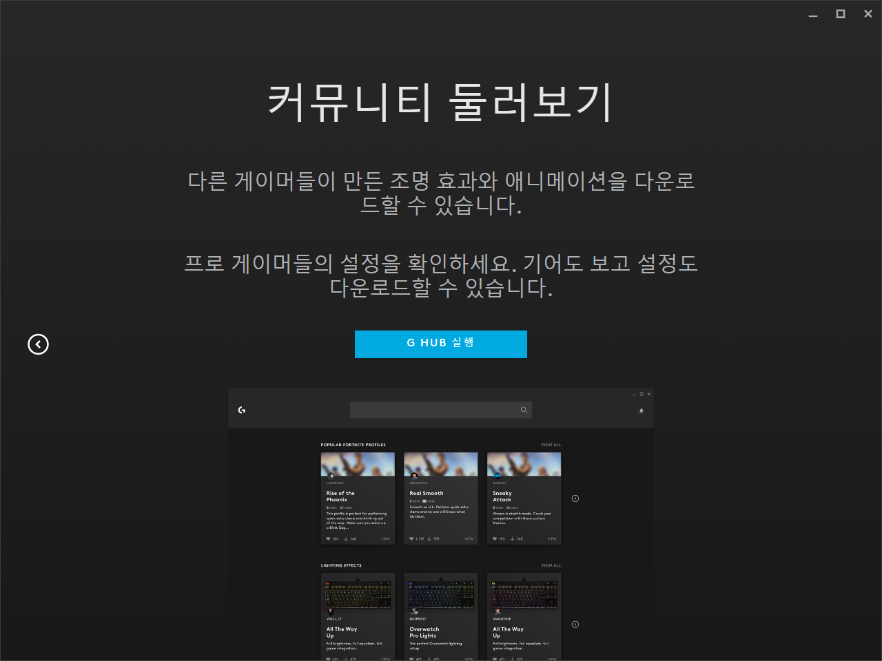 로지텍 G HUB 설치5