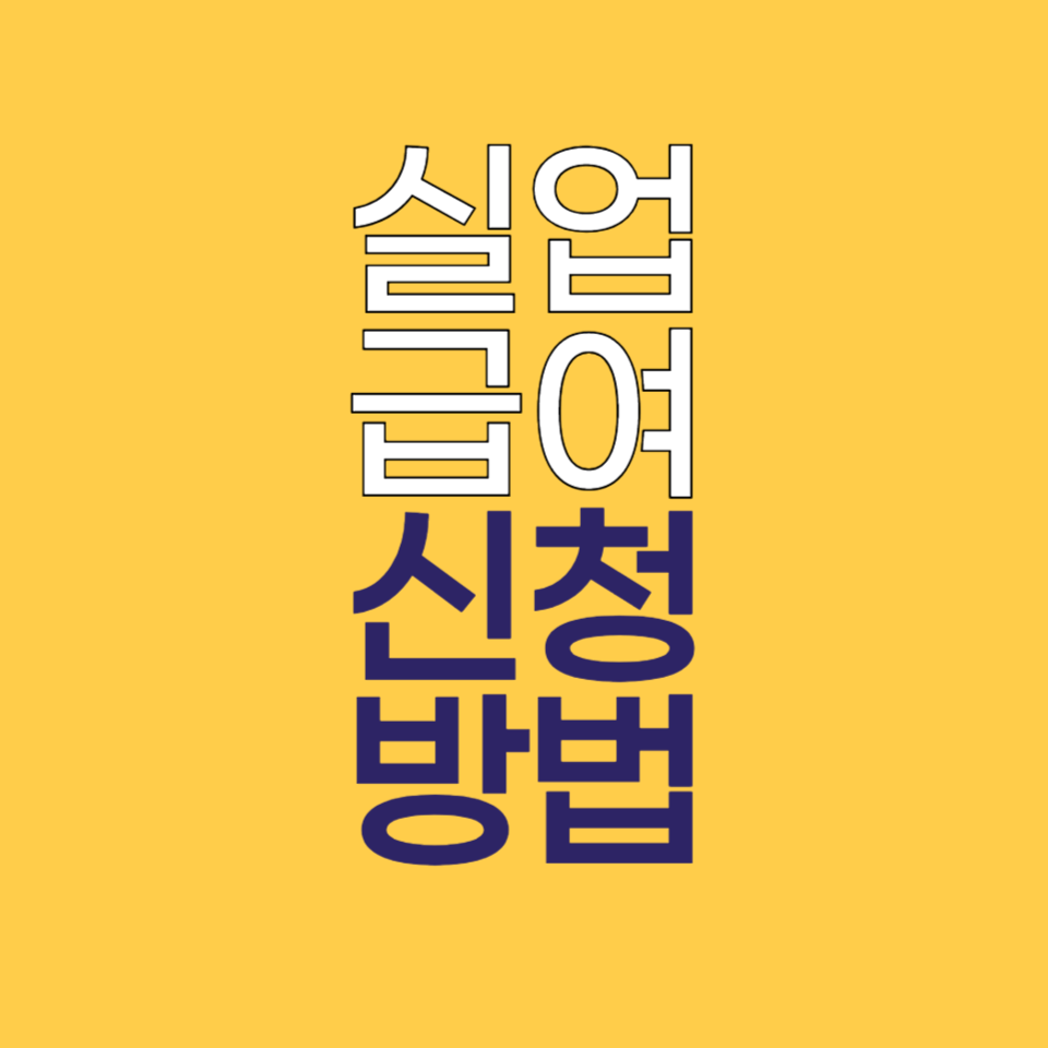 고용보험 일용직, 직장인 실업급여 신청방법