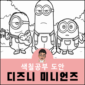 미니언즈 색칠공부 디즈니 도안