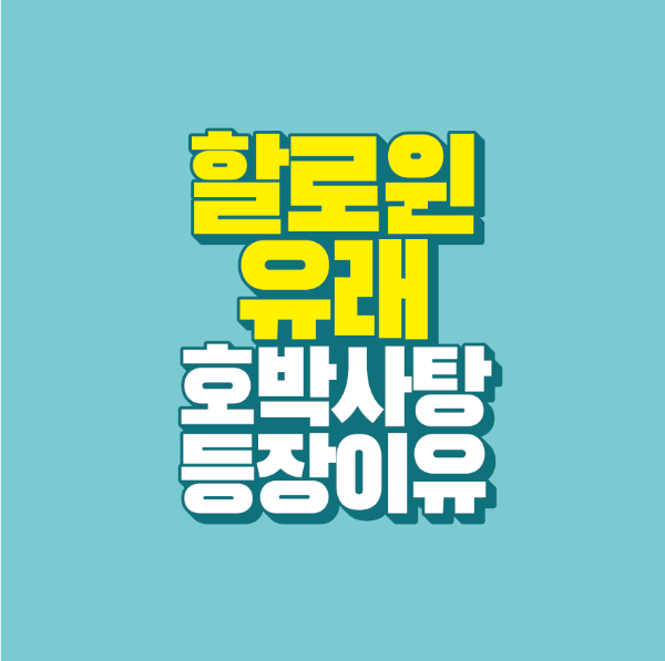 썸네일-할로윈-유래-호박-사탕-등장-이유