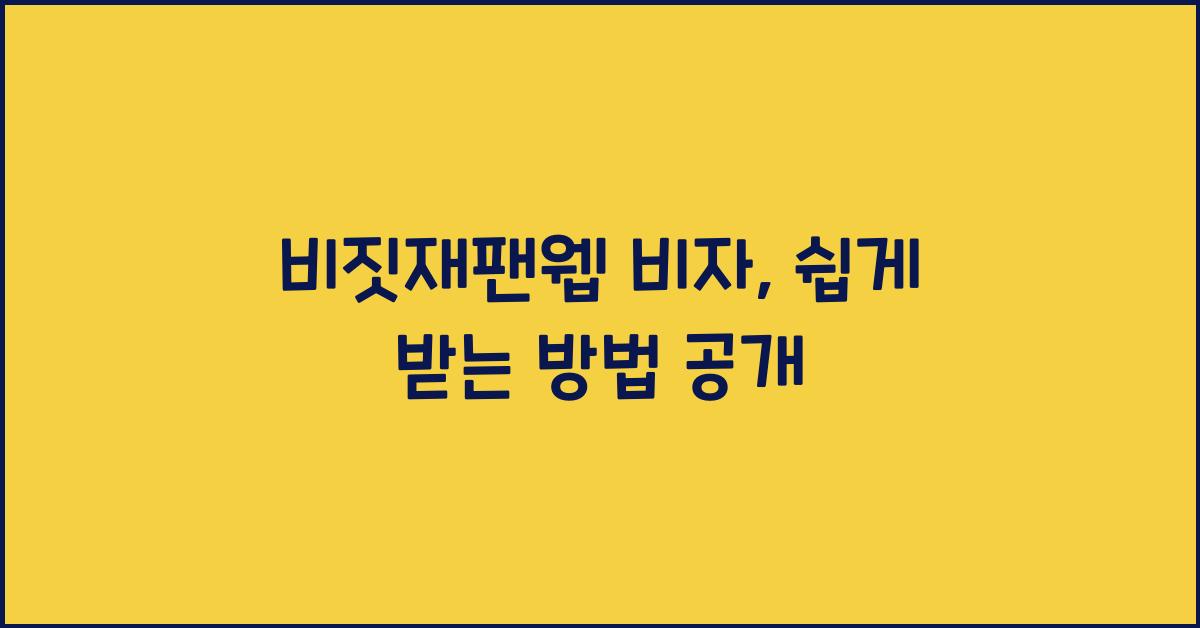 비짓재팬웹 비자