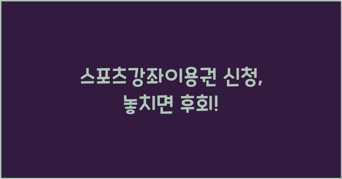 스포츠강좌이용권 신청