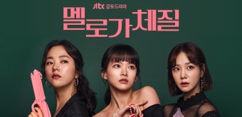 멜로가 체질 포스터