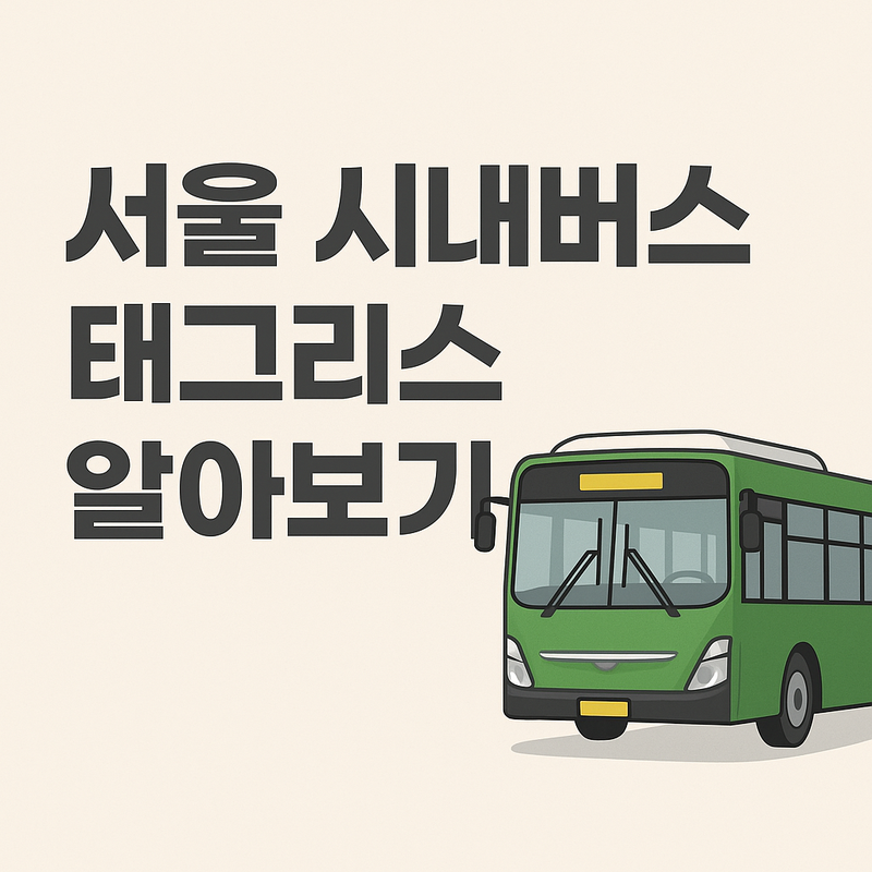 서울 시내버스, 이제 교통카드 찍지 않아도 된다? 태그리스란? 뜻, 결제방법 알아보기