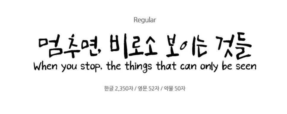 상상토끼 꽃길 폰트란