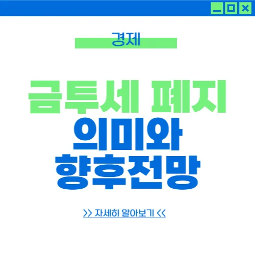 금투세 폐지 뜻 금투세 의미