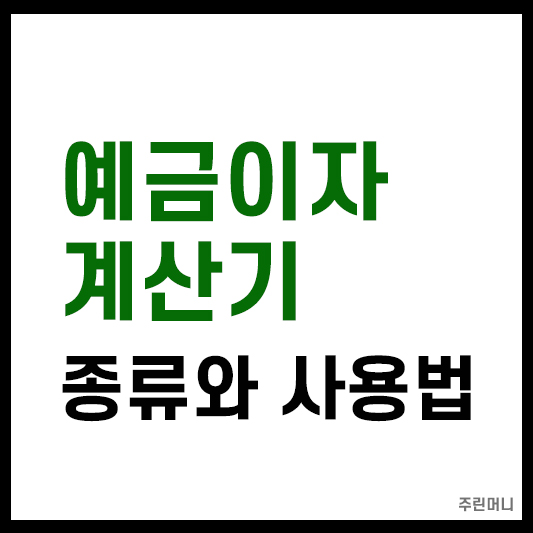 예금이자계산기 종류와 사용법