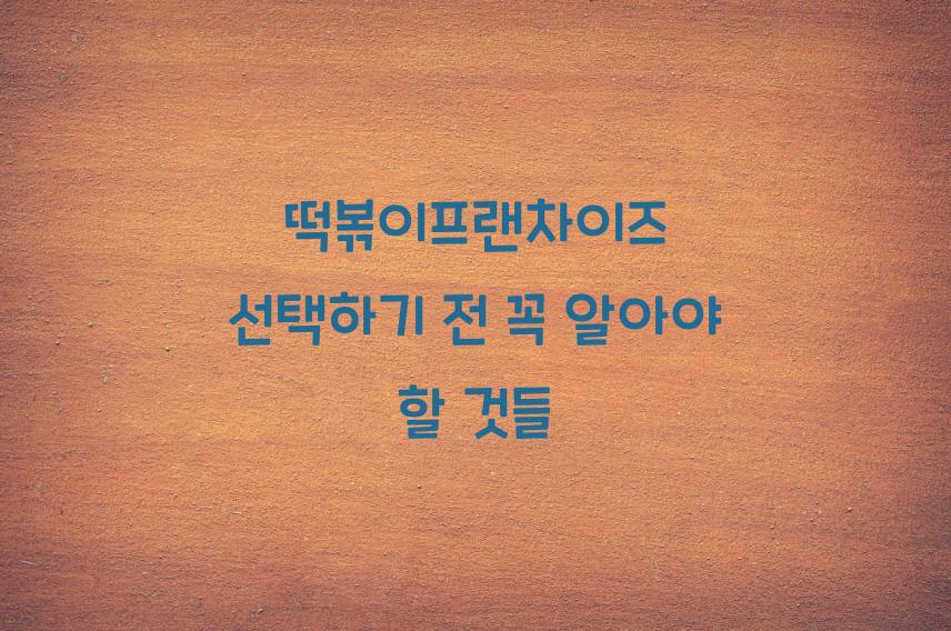 떡볶이프랜차이즈