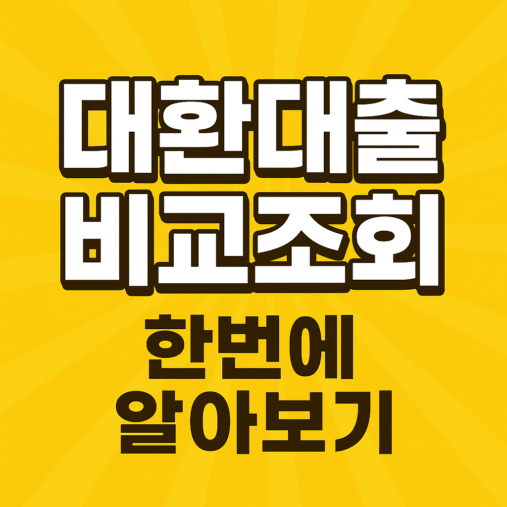 대환대출