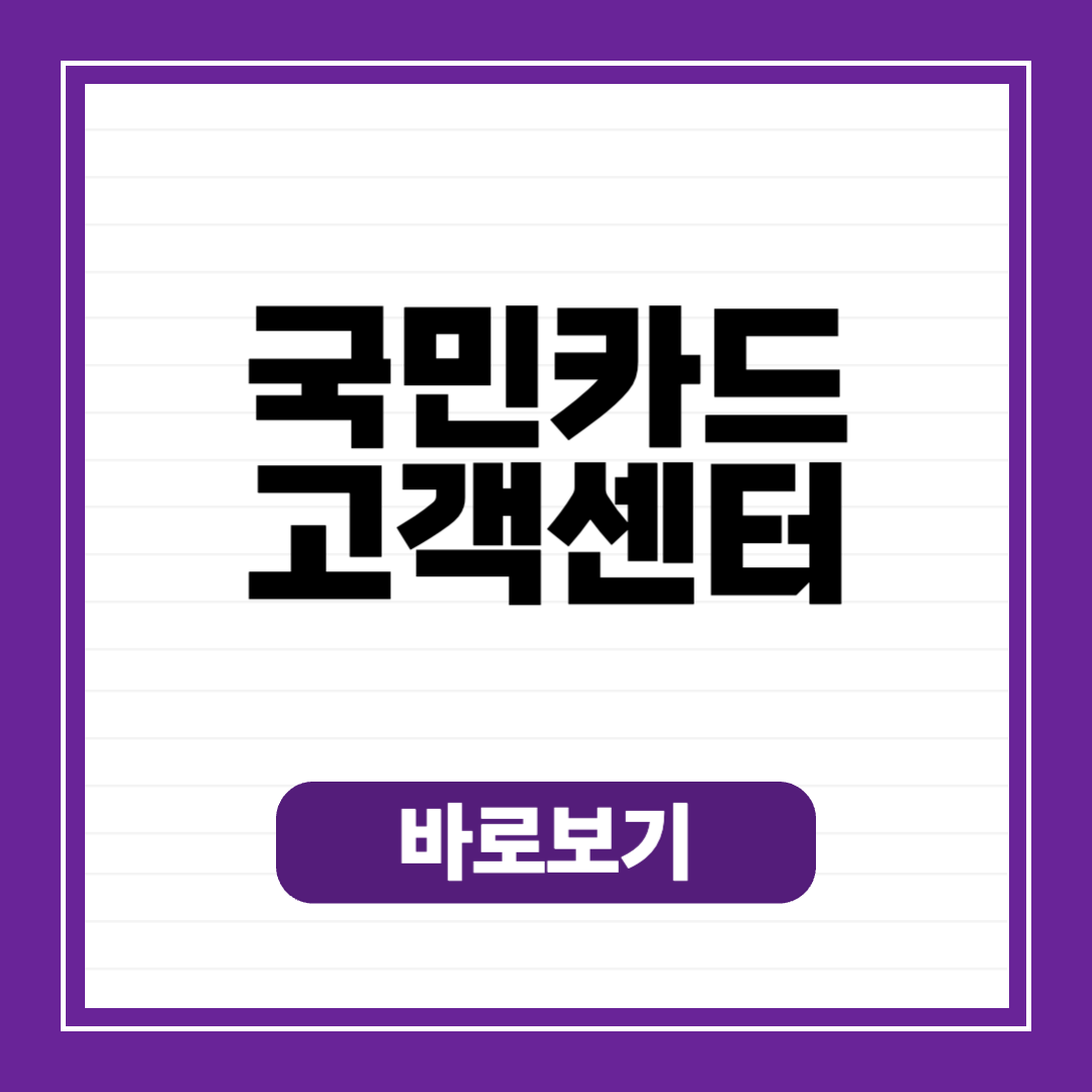 국민카드 고객센터