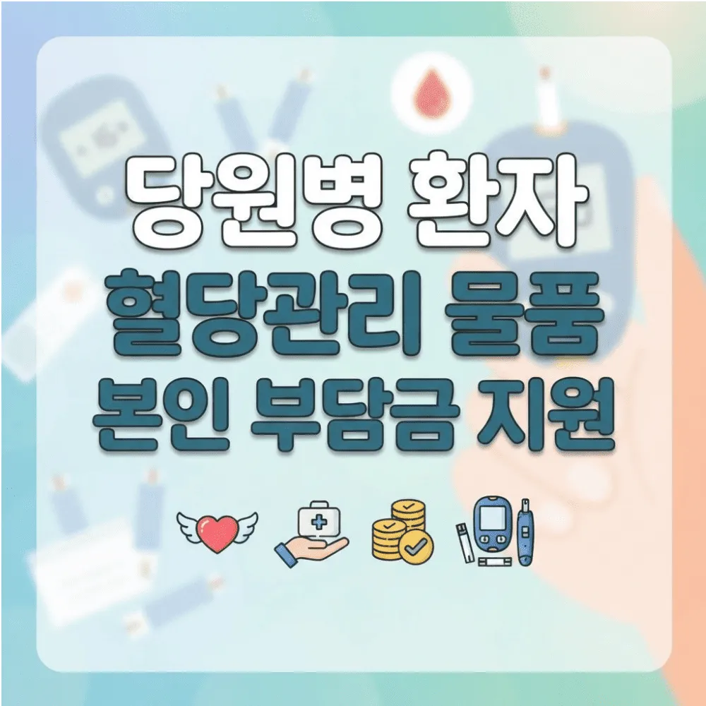  당원병 혈당관리 물품 본인부담금 지원