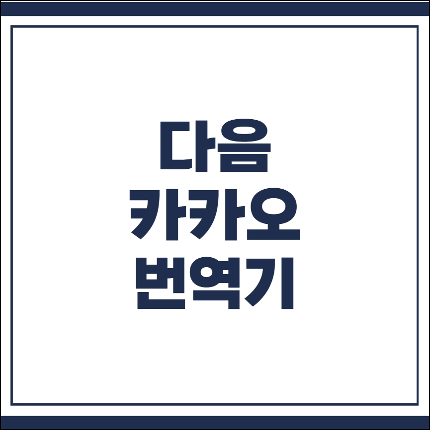 다음 카카오 번역기