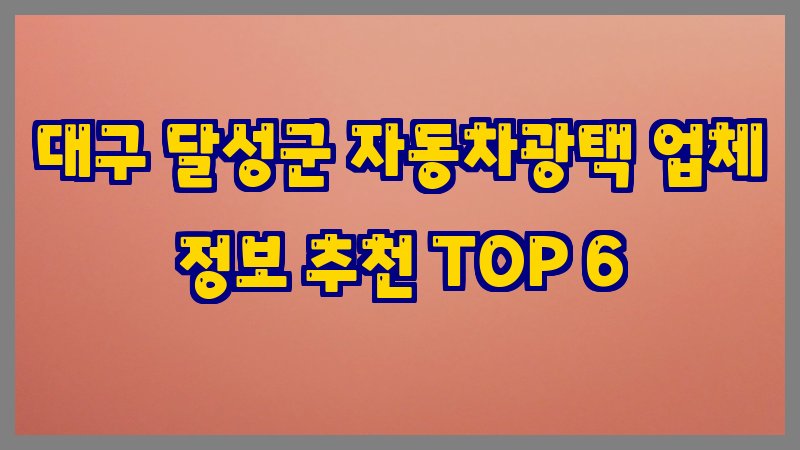 대구 달성군 자동차광택