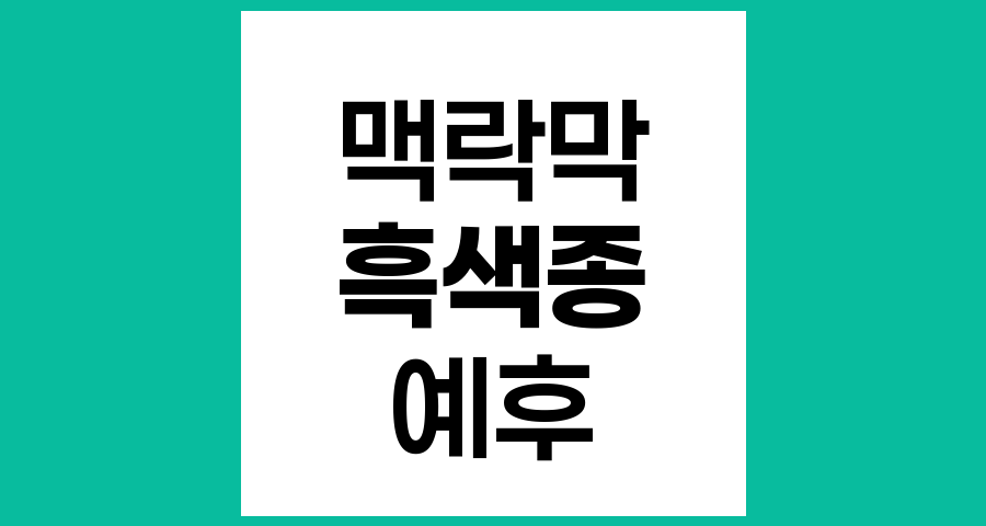맥락막 흑색종의 예후와 생존율, 종양 크기별 분석과 치료 전망