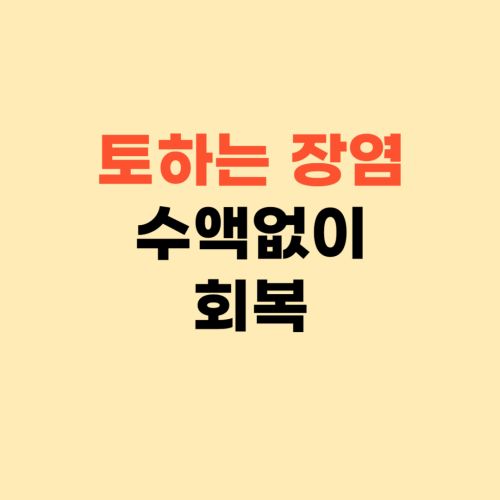 토하는 장염 바이러스 증상들 ❘ 수액 없이 낫는 법 공유해요