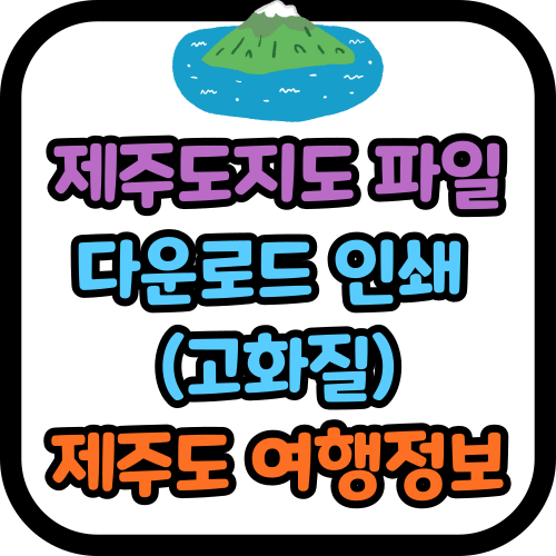 제주도지도 파일 다운로드 인쇄&nbsp;
(고화질)