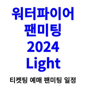 워터파이어-팬미팅-티켓팅-예매-2024-일정