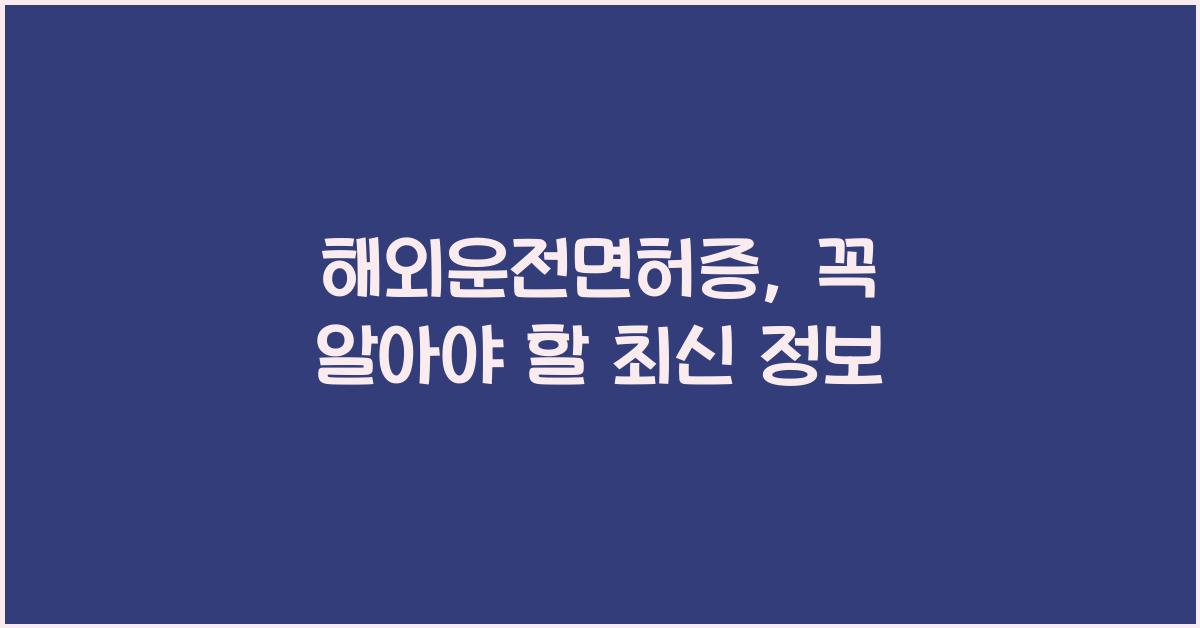 해외운전면허증