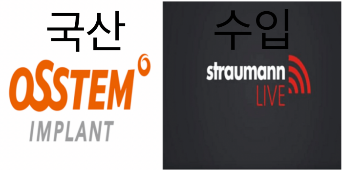 국산-임플란트인-오스템임플란트와-수입산-임플란트인-스트라우만-임플란트