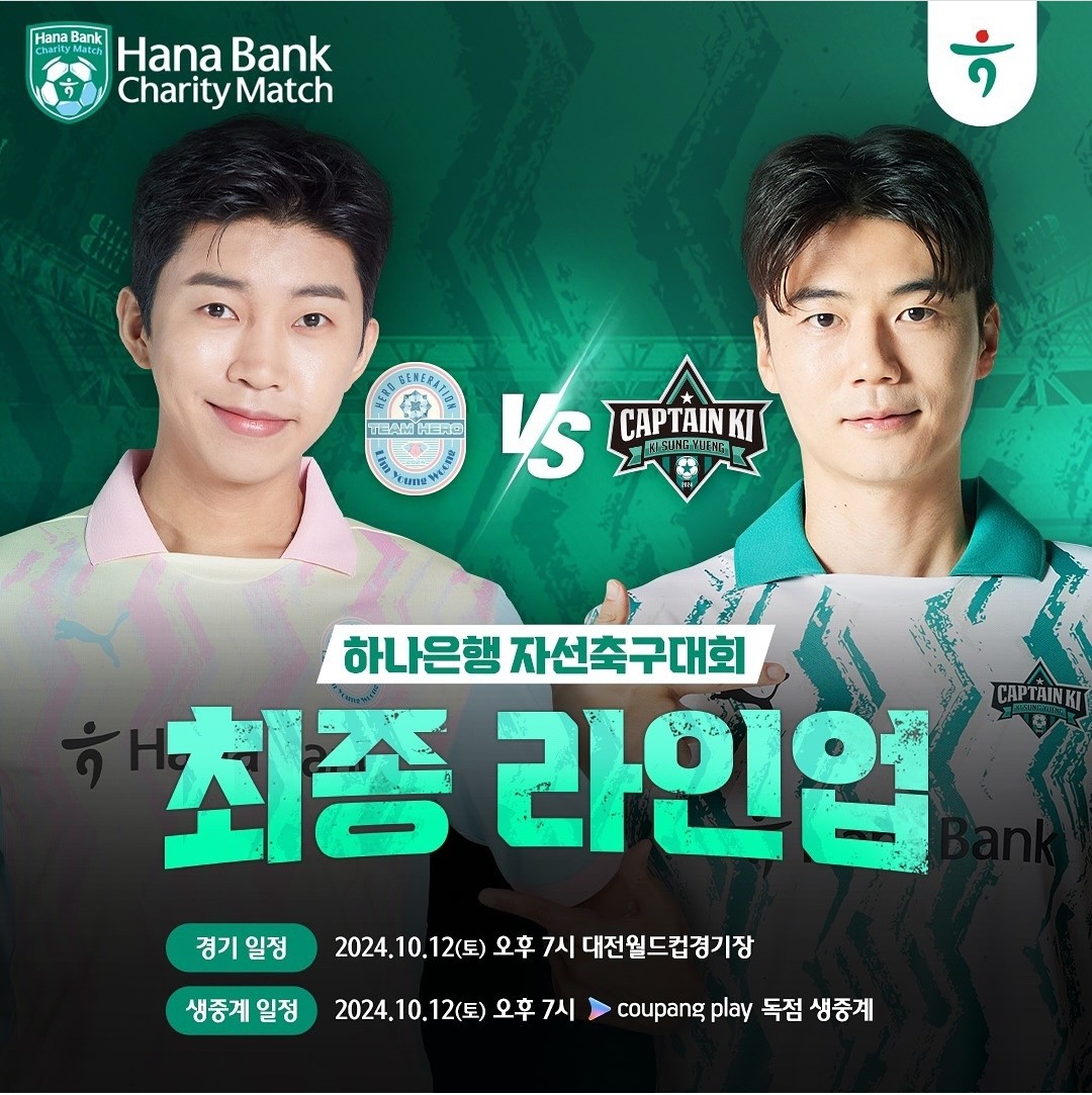 임영웅 하나은행 자선축구대회