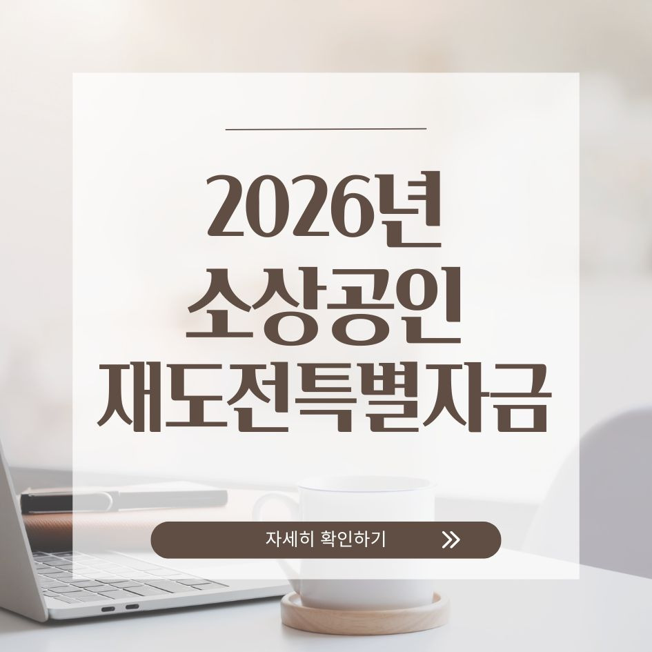 2026 소상공인 재도전특별자금 신청 가이드