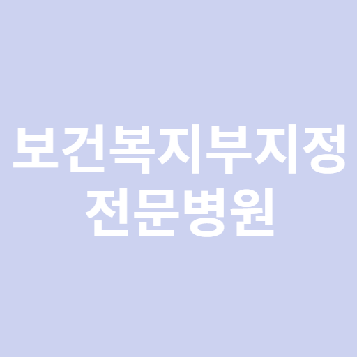 보건복지부 지정 전문병원