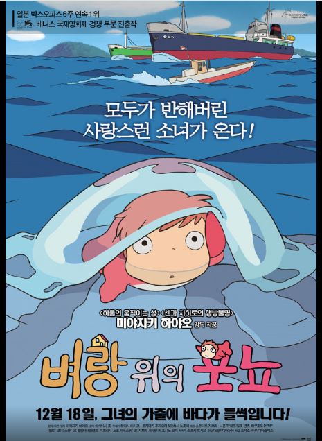 미야자키 하야오 대표 애니메이션 벼랑 위의 포뇨 포스터.
