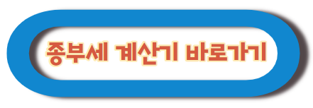 종부세 계산기 바로가기