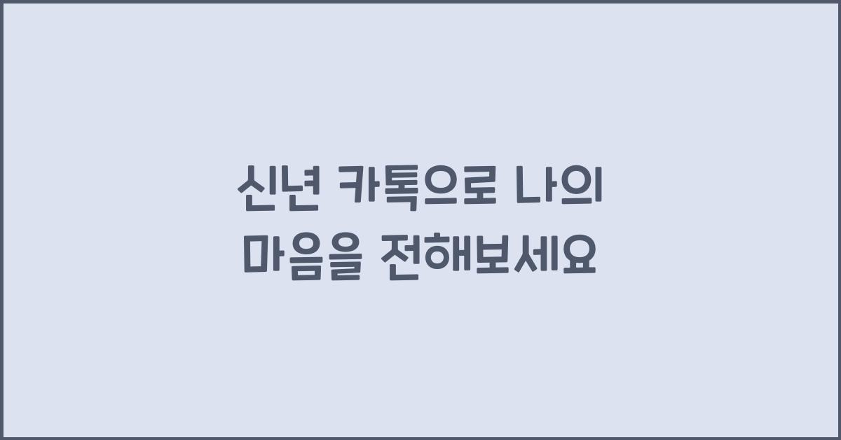 신년 카톡