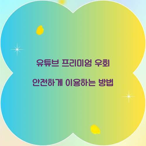 유튜브 프리미엄 우회