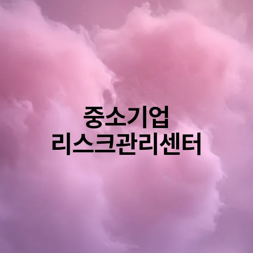 중소기업 리스크관리센터