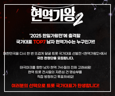 현역가왕2 투표 및 방청신청 방법