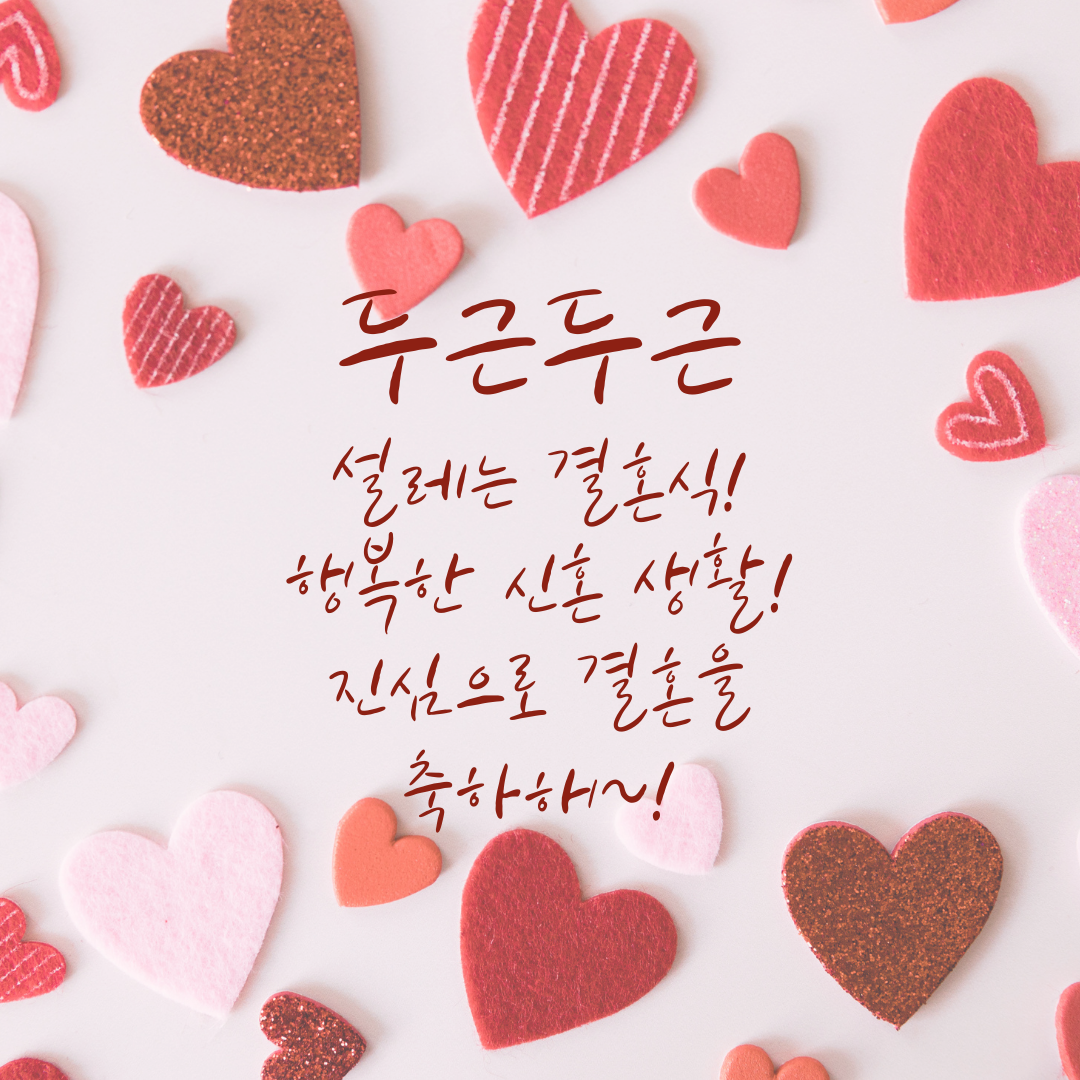 결혼 축하 메세지 문구 축하글 모음