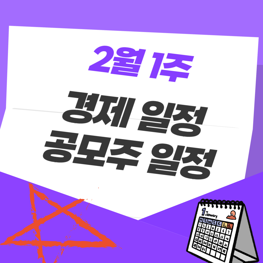 2월 1주 경제 일정
