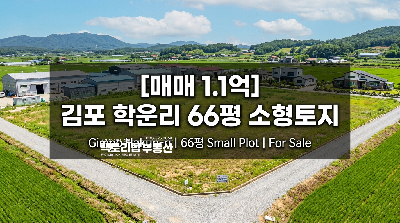 학운리 소형토지매매