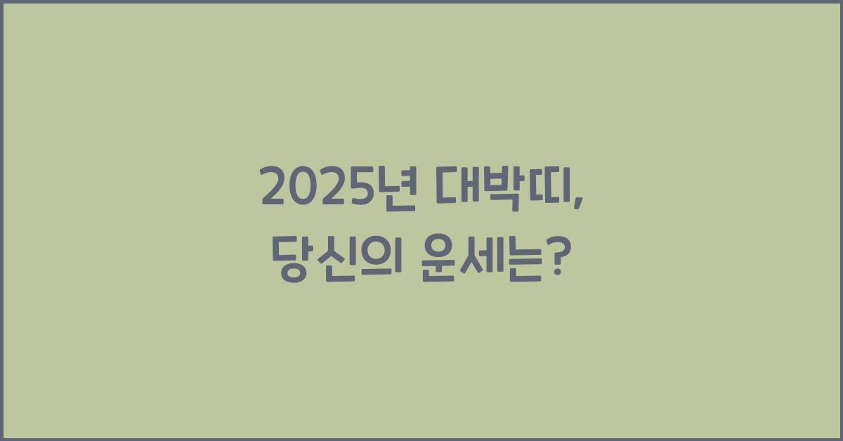 2025년 대박띠
