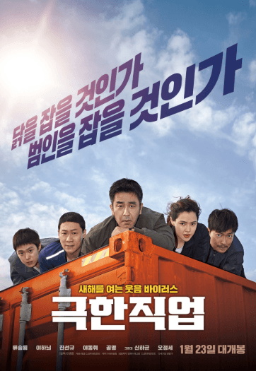 극한직업 영화 포스터