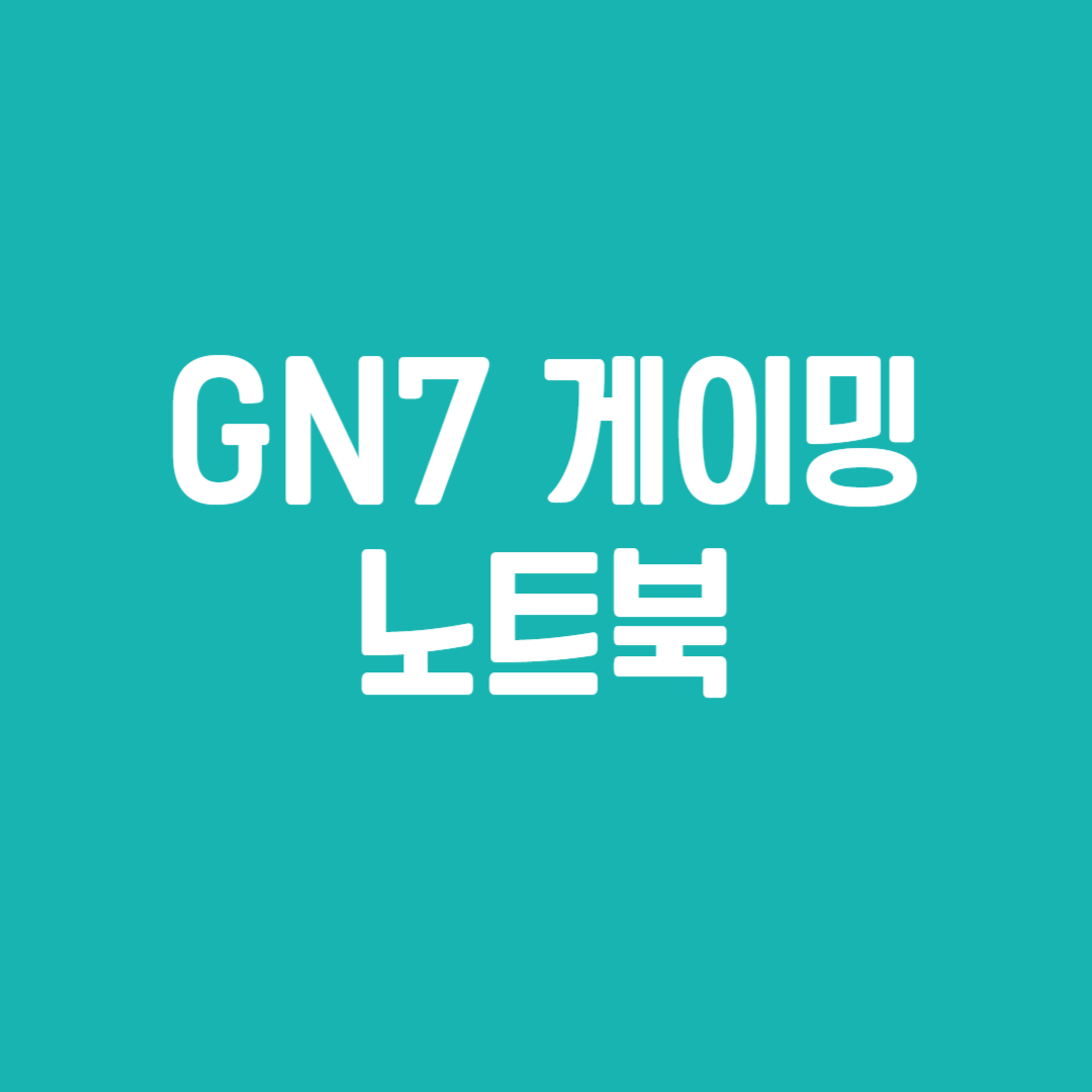 GN7 게이밍 노트북