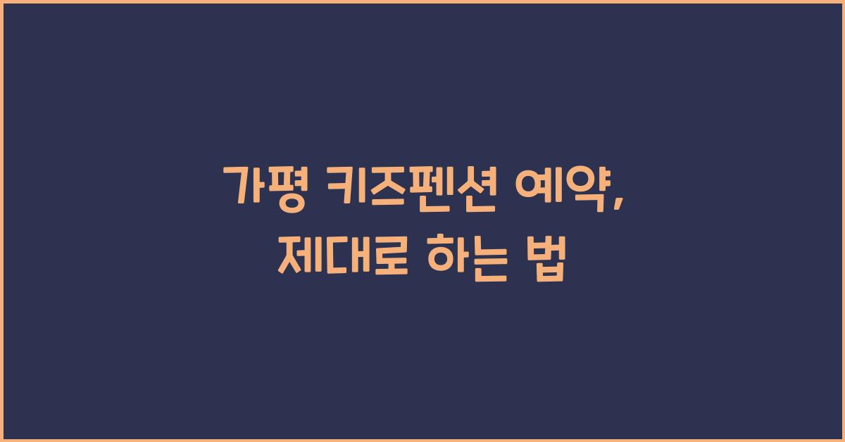 가평 키즈펜션 예약