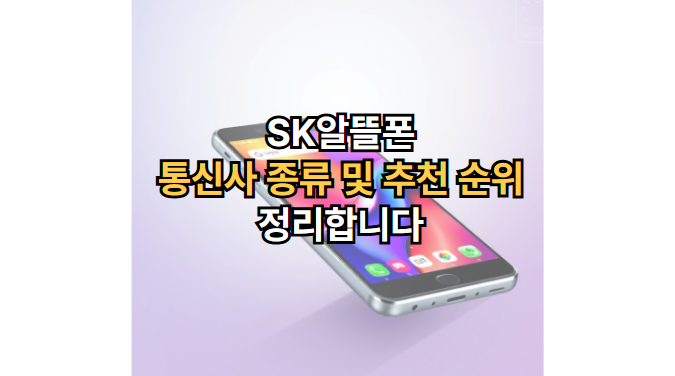 SK알뜰폰-통신사-종류-추천-순위