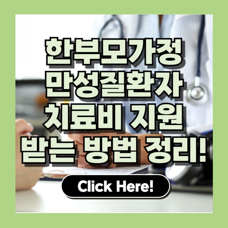 한부모가정·만성질환자 의료비 지원, 신청 자격부터 준비서류까지 총정리