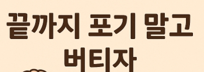 수능 응원문구 메세지 모음