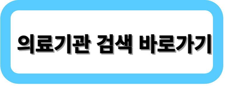 의료기관 검색 바로가기